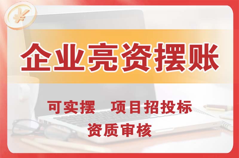 万柏林企业亮资摆账