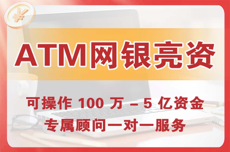 万柏林ATM机、网银亮资显账