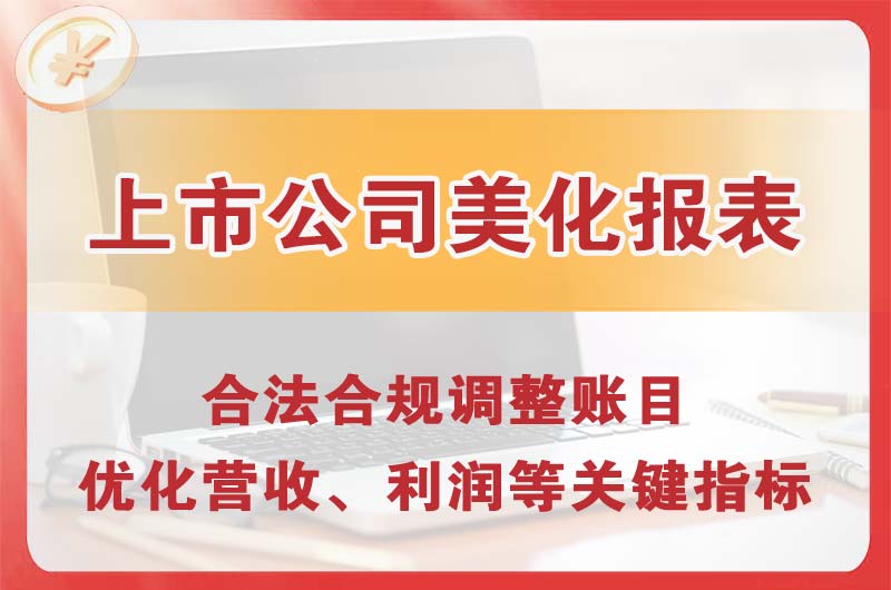 万柏林上市公司美化报表