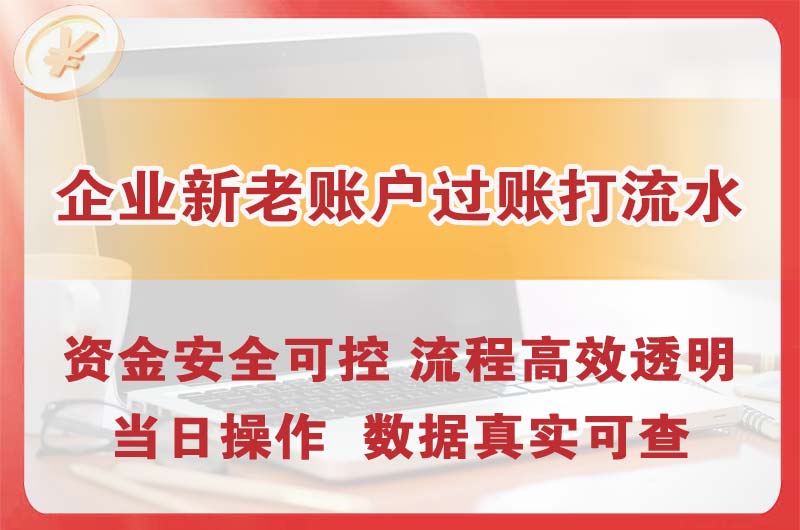 万柏林企业新老账户过账打流水
