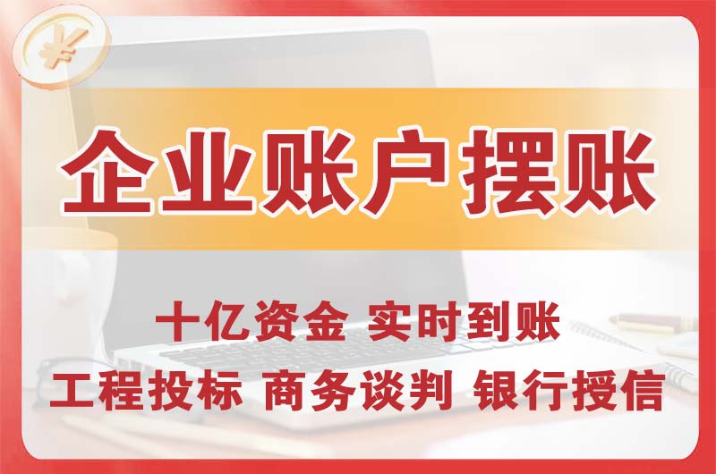 万柏林企业账户摆账